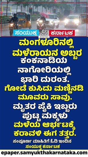 Mangaluru Rain Tragedy Wall Collapse Kills 3, Including 2 Children | Samyukta Karnataka #news #rain