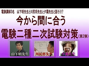 今から間に合う！？　電験二種二次試験対策（第2弾！）