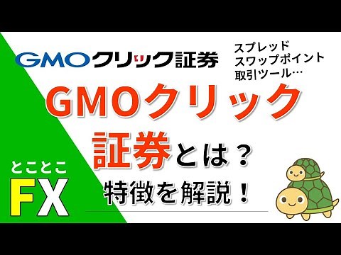 GMOクリック証券とは？会社の特徴を解説！