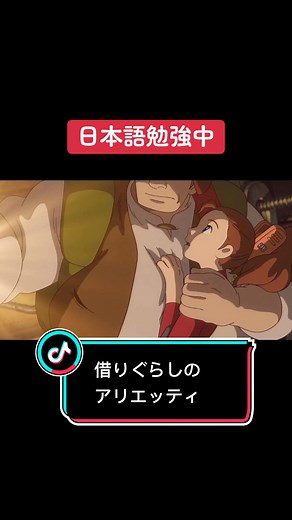 借りぐらしのアリエッティの魅力とシーン