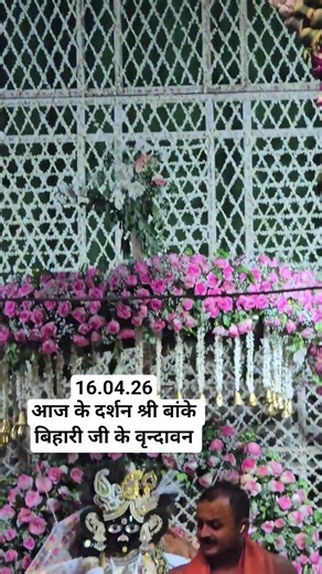 बांके बिहारी के आज के दर्शन🙏🌹#bankebihari #shridhamvrindavan #shrikunjbiharishriharidas