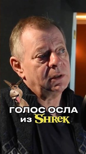 НАМ ЛЕГКО ДАЛИ БОЛЬШЕ ➤ ВАДИМ АНДРЕЕВ ПРО ОЗВУЧКУ ОСЛА В "ШРЕК 3"