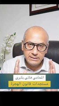 Asylum and Immigration Court Updates — Attorney Hani Bushra