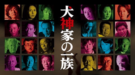 犬神家の一族 (2006) - Apple TV