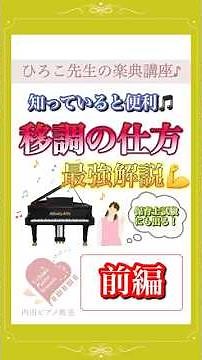 【楽典講座#46】移調の仕方🎶前編#ピアノ #内田ピアノ教室 #ピアノ #ピアノレッスン #piano #音楽理論 #楽典