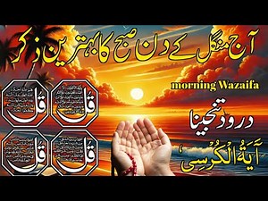 🔴LIVE Morning Wazifa | Surah Fatiha | Ayatul Kursi | Surah Baqarah | Darood Tanjeena | 4 Qul | Ep91