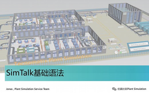 【SimTalk基础】01_SimTalk基础语法