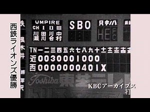 KBC映像販売「西鉄ライオンズ優勝」