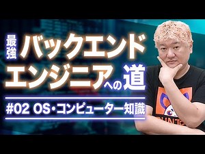 最強バックエンドエンジニアへの道 その2 〜 OS・コンピューター知識 編 〜