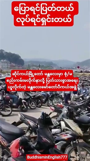 #မန္တလေးမော်တော်ပီကယ်ရုံးဆိုင်ကယ်တွေပြည့်နေ#youtubeshorts#shortvideo#shorts#short#love#song#music#ai