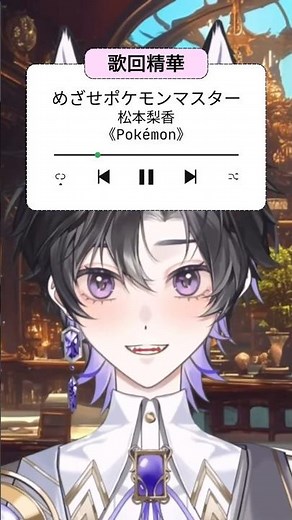 //歌回精華// めざせポケモンマスター by Aki安希 #松本梨香 #ポケットモンスター