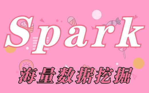 【Spark数据挖掘】人工智能之海量数据挖掘视频教程_spark分布式计算_XGBoost安装_WordCount程序_SparkML和MLlib使用的讲解