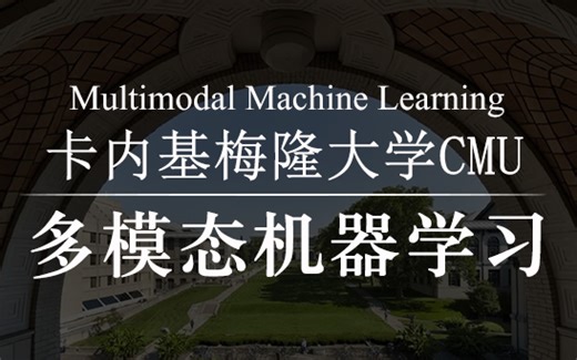 卡内基梅隆大学【多模态机器学习】CMU Multimodal Machine Learning（附课件）
