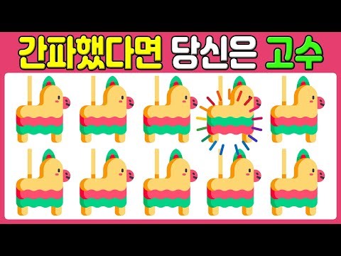 🧠 두뇌 훈련! 빠르게 사고하고 차이점 찾아보세요! | 431