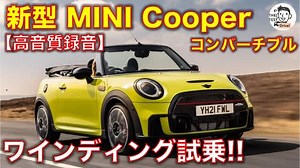 新型MINI クーパー コンバーチブル 試乗レビュー！（動画あり） 相変わらず楽しさ全部盛りのコンパクトオープンカー！ - THE TEST DRIVE!!