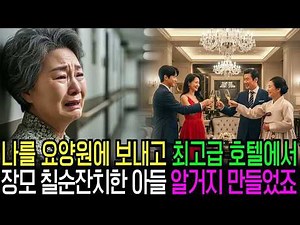24 - '귀찮은 노인네' 라며 요양원에 보내고 최고급 호텔에서 장모 칠순잔치하는 아들과 며느리, 전 재산 상속 취소하고 알거지를 만들었습니다