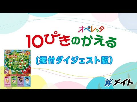 オペレッタ「10ぴきのかえる」演じ方動画（ダイジェスト版）