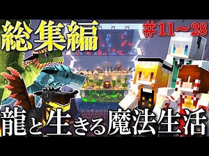 【ゆっくり実況】～龍と生きる魔法生活～総集編 Part11～Part28最終回【Minecraft】