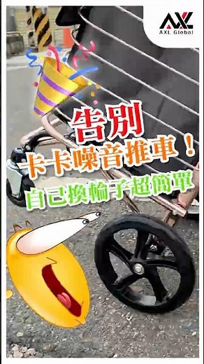 推車又卡又吵還容易磨損？超簡單換輪教學！ 新手也能自己換👍安靜、順暢、耐用一次搞定 ✅#台灣製造 #casterwheel #diy #滑順輪子 #caster #新手友善 #靜音輪 #好物推薦