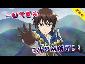 转生成落魄贵族怎么办？开局拜师一方大佬，亲手屠龙成为人上人！一口气看完异世界番《八男别闹了》！