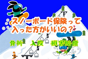 万が一の怪我、損害に備えよう！スノーボード保険って入った方がいいの？ | 日本一わかりやすいスノーボードサイト！DMKsnowboard
