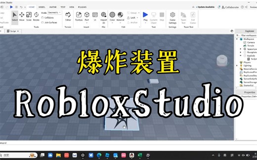 如何在Roblox里整爆炸装置
