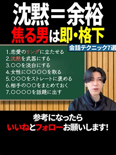 沈黙＝余裕 焦る男は即格下 #男磨き #モテる #マッチングアプリ