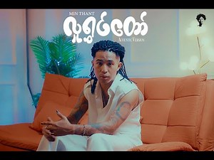 Min Thant - လူရွှင်တော် Acoustic Version ( Official Music Video )