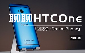 「回忆杀·Dream Phone」聊聊HTC One