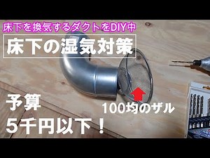 【DIYリフォーム】ボロ戸建再生⑧ 床下換気扇ダクトの自作＆取付け