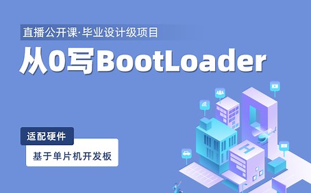 毕设级项目：基于单片机从零写BootLoader