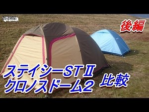 ステイシーSTⅡ クロノスドーム２ 比較します 後編