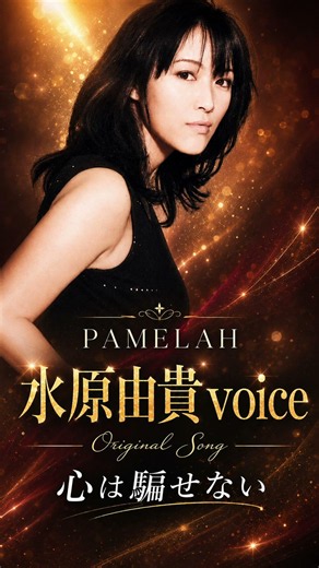 【水原由貴voice】心は騙せない｜PAMELAH系 90sデジタルロック【Original Song】