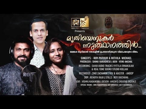 MRITHIYE NUKARNNUTHANATHIN | FUNERAL SONG| ROY PUTHUR | MITHILA MICHAEL #royputhur
