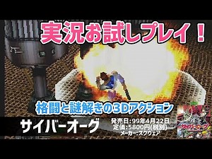 「サイバーオーグ(CYBER ORG)」実況お試しプレイ！【PS1】