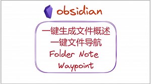 一键生成文件概述，文件导航——OB插件Folder Note和Waypoint