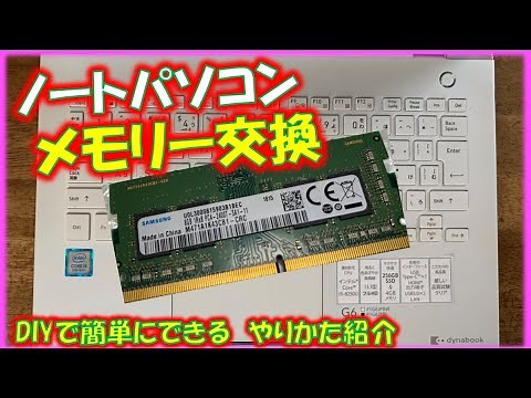メモリー不足しているモバイルノートパソコンのメモリー増設交換・やり方手順紹介