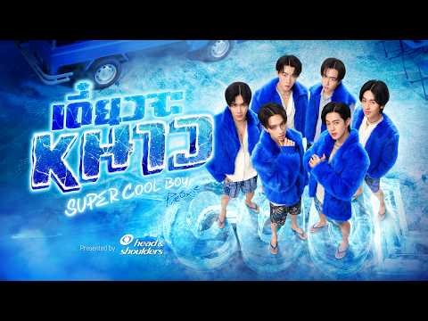 PROXIE - เดี๋ยวจะหนาว (Super Cool Boy) | Official MV