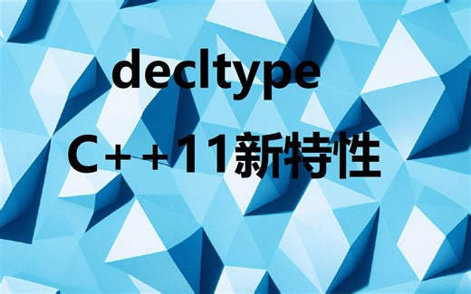 快速了解C++11新特性之decltype