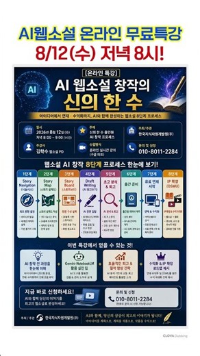 뜨거운 반응! AI웹소설 온라인 무료 1시간 특강! (접수중)
