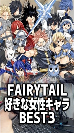 My Top 3 Favorite Female Characters in Fairy Tail【FAIRYTAIL】 #shorts #short #fairytail #anime