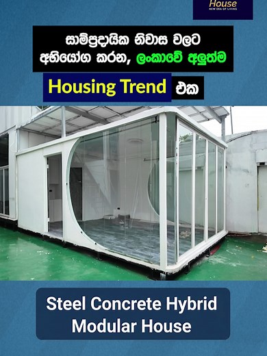 Steel Concrete Hybrid Modular House | Lanka's New Housing Trend