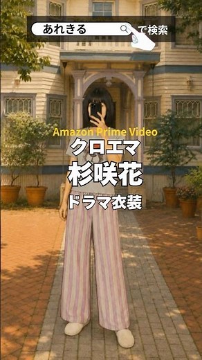 【クロエマ】杉咲花（エマ役）の衣装はどこの？注目スタイルを調査 #クロエマ #ドラマ衣装 #杉咲花 #ドラマ衣装
