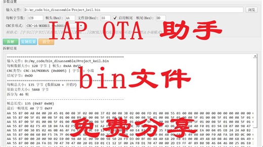 IAP-OTA助手，bin文件解析工具免费分享