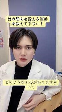 【首の筋肉】を鍛える💪運動を教えます #颈肩腰酸痛 #頸椎 #頸椎症#頸椎捻挫 #肋間筋 #靭帯断裂 #整体