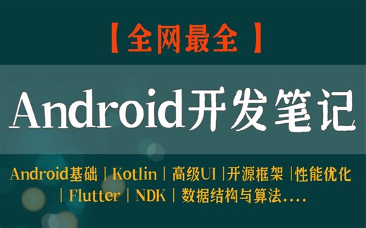 全网最全Android开发笔记（Kotlin、高级UI、开源框架、性能优化、Flutter、NDK、数据结构与算法...）免费分享！