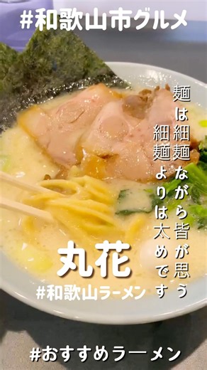 Maruhana 🍜 The ramen that the people of Wakayama love so much ☝️😋