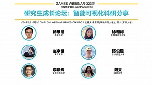 GAMES Webinar 323-可视化专题-研究生成长论坛：智能可视化科研分享｜Talk+Panel形式