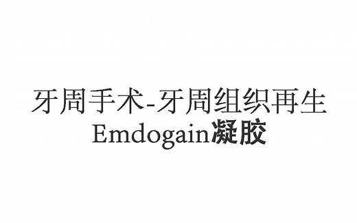 6.2.牙周手术-牙周组织再生疗法-Emdogain®