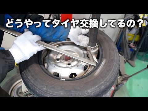 We will explain the procedure for changing tires!